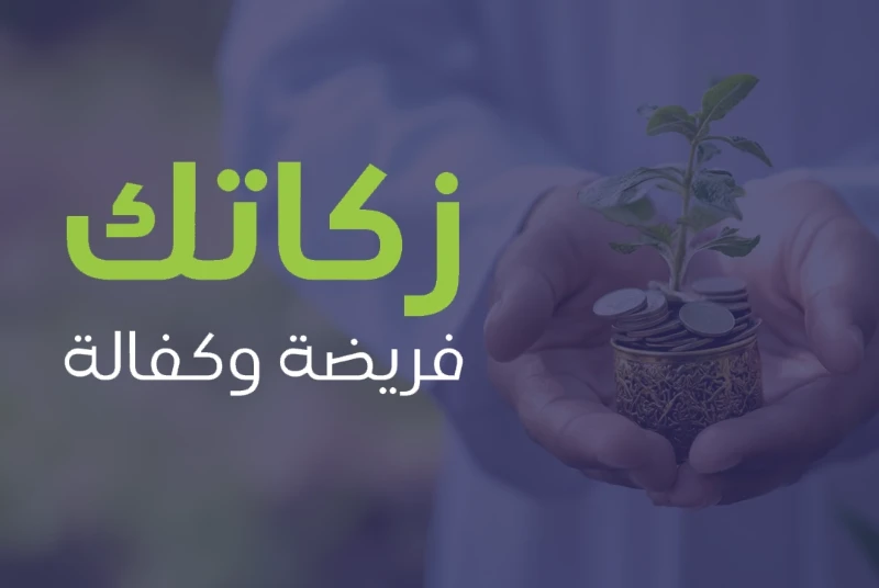 إنما بالزكاة تتبارك الأموال وتزيد ولا تنقص والزكاة لليتيم بركتين بركة زكاة المال وبركة اليتيم و سبب لمرافقة رسول الله في الجنة نستقبل زكاة اموالكم و نصرفها على مستحقيها من خلال دراسة حالة الايتام الذين يطبق عليهم شروط الزكاة فتكون بذلك أخرجت زكاتك لمستحقيها من الأيتام والأرامل و تكون بذك حققت بركات مالك باذن الله في الدنيا و بركات عملك في الاخرةلماذا تتبرع لهذا المشروعأن تتبرع في فرصة الزكاة مع أبنا يعني أن تضمن باذن الله بأن تصل زكاتك لمن يستحقها في الوقت المناسبو أن تكون مشاركا في اجر كفالة الأيتام واسرهم المستحقين للزكاة لتكون لمالك بركة ولنفسك طمأنينة وبرهانا لمرافقة رسول الله صلى الله عليه وسلم في الجنة هل يجوز دفع الزكاة للأيتام يتم صرف الزكاة على الفقرا من الأيتام وهم أحد الأصناف التي تصرف لهم الزكاةهل يمكنني اختيار المشروع الذي أدفع فيه زكاتي الزكاة تصرف في المشروع الأكثر احتياجا وقت تحصيل الزكاةكيف يمكن أن أعرف أن زكاتي وصلت لليتيم يتم صرفها مباشرة للبرامج المحددة لها ولمن تنطبق عليهم الشروط